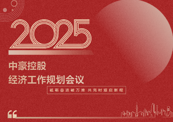 U8国际控股集团召开2025年度经济工作规划会议